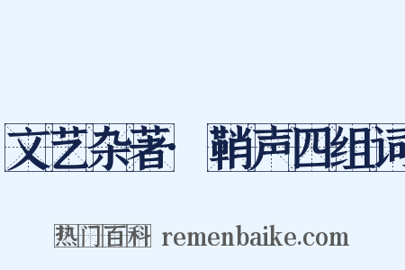 文艺杂著·鞘声四组词是什么意思的图片